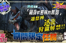 《魔物獵人FRONTIER G》遷悠種「迅龍」狩獵解禁、全新「千代套裝」浪漫推出！