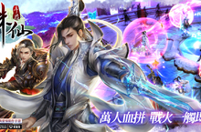大改版訊息搶先曝光！《誅仙》手遊三月推出全新版本「王者爭鋒」
