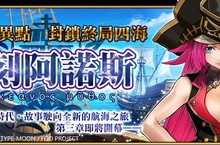 《Fate/Grand Order》第三特異點「俄刻阿諾斯」啟航！