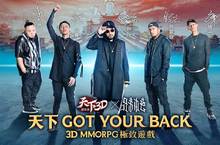 《天下3D》雙平台即將上市嘻哈天團「兄弟本色」代言人MV主題曲花絮曝光！
