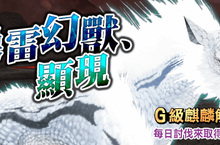 《魔物獵人FRONTIER G》G級幻獸「麒麟」降臨、「噬天系列」生產券限時回饋贈 ！