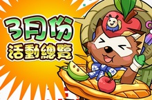 《怪物劇團》3月份精彩活動準時開演！
