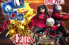 《魔物獵人EXPLORE》X《Fate/stay night [UBW]》第二彈開催，全新武防具登場！