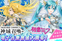  ～跨國界，與我們同戰～《神域召喚》  與「初音未來」合作推出電子演唱會活動！合作限定角色「女武神未來」新登場！
