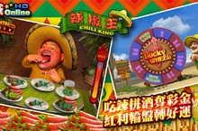星城Online-全新單元【辣椒王】吃辣拼酒奪彩金紅利輪盤轉好運