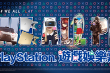「PlayStation®遊戲娛樂嘉年華」PlayStation®玩樂DNA直播節目、人氣來賓大公開！ 入場玩家抽大獎、PS Plus會員享好康 8月18日(五)~8月20日(日) 華山文創園區   