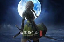 極致動作美學之作《暗黑復仇者3》6月21日雙平台正式上市！