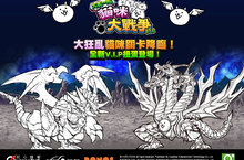 《大家一起 貓咪大戰爭WEB》美麗海爭奪大決戰開打 龍皇因佩拉斯V.I.P扭蛋開放 限定角色核刃龍霸王戰龍上線！