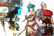 ARPG手遊《紅寶石2》首次改版  新職業「法師」、「傭兵」「夥伴總力戰」系統 震撼登場