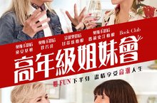 熟女版《慾望城市》遇上格雷總裁！《高年級姐妹會》再推高潮人生新玩法！