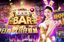 《金BAR王Online》火車彩金「非」常「鑽」，輕鬆選台搶排名！