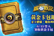 黃金卡包節6月13日開跑當天登入遊戲即可免費獲得全金卡經典卡牌包！