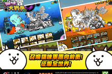 《大家一起 貓咪大戰爭WEB》事前登錄熱烈ING地表最可愛又噁心的貓咪軍團即將來襲！