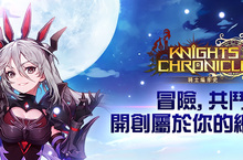 《騎士編年史》事前預約突破1百萬人