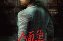 鄭人碩《人面魚 紅衣小女孩外傳》演霸氣黑虎將軍求住宮廟竟遭拒？！   辛苦耗七小時畫手臂刺青、洗澡僅能過水！鄭人碩帥答：「效果好最重要！」