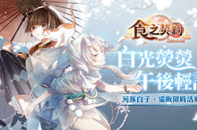 《食之契約》開創墮神異化系統食靈河豚白子貓飯限時登場