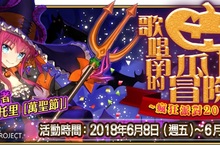 《Fate/Grand Order》歌唱南瓜城的冒險『復刻輕量版』瘋狂派對熱鬧登場！