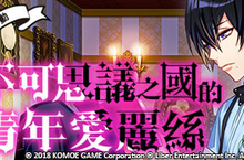 《A3!》繁中版「不可思議之國的青年愛麗絲」奇幻公演即將展開！  春組劇團完美公演！初秋唯一不可錯過精彩舞台劇 強檔活動同步鉅獻！
