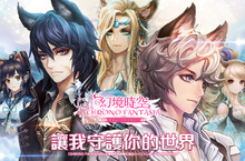 首款女性向MMORPG《幻境時空 Chrono Fantasia》獨家代理權確定，事前登錄即刻開放！