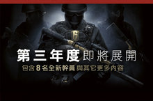 UBISOFT 公開 《虹彩六號：圍攻行動》第三年度新版本內容