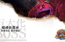 《七大罪：英雄集結》改版新增玩法 強敵來襲抵抗魔神入侵