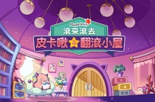 一定是吃可愛長大的！皮卡啾「翻滾小屋」初登場《新楓之谷》首度釋出椅子紙娃娃系統 燃燒活動同步熱烈展開