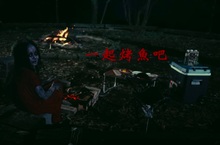 《人面魚》發布『中秋烤魚』創意影片  紅衣小女孩驚喜客串烤魚 拍攝遇怪事演員訊號全靠拜拜搞定   影片引話題網友驚呼怕烤到人面魚！