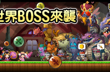 《遠的要命的王國 II》世界BOSS來襲啦！
