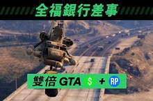 GTA 線上模式特定搶劫任務、聯絡人任務享雙倍遊戲幣及聲望值外加頂級房地產、戰鬥裝備折扣優惠，以及更多