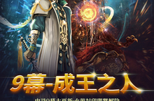 《劍靈Blade & Soul》「9幕-成王之人」6月20日改版事前預約送限定服裝
