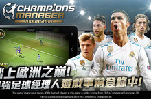 台港澳球迷一致期待《CMM Champions Manager Mobasaka》遊戲特色介紹！