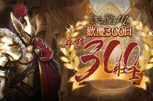 《天堂M》300日慶祝活動開跑！邀請紙板神人藝術家打造大獎「地龍紙雕」   活動副本「神秘之島」限時再開放 解每日任務抱回英雄武器箱
