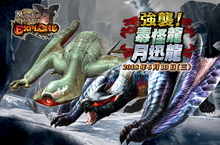 《魔物獵人EXPLORE》毒物橫行！最高危險度關卡「毒怪龍&月迅龍」解禁！參加端午節活動就送操蟲棍