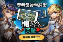 最萌的即時戰略對戰手遊  《楓之谷突擊》Google事前預約活動正式開跑！