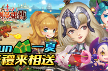 《聖劍英雄傳》八大好禮來相送 讓我們Fun粽一夏！