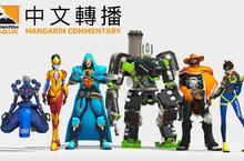 台北暴雪電競館 2月8日起天天開館營業2月8日至11日 鎖定《鬥陣特攻》職業電競聯賽™中文轉播