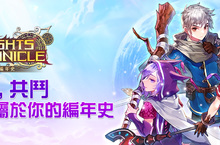 《騎士編年史》於全球正式上市