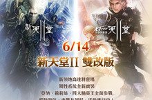 《新天堂II》雙改版今日登場！