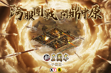 《新三國志手機版》眾所期待，全新版本大躍進！