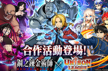 全新感覺即時制RPG「Unison League」  與人氣TV動畫『鋼之錬金術師 BROTHERHOOD』合作活動登場！  