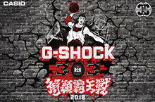 「G-SHOCK 3x3街頭霸王戰2018 」6 / 14報名開跑 力邀各路籃球悍將 決戰台北夏日街頭