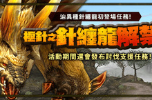 《魔物獵人FRONTIER Z》「辿異種針纏龍」解禁，支援任務同步登場！