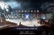 VALOFE原廠直營線上遊戲《伊卡洛斯》與玩家直接對話 問卷調查活動同步開跑！