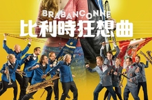 《比利時狂想曲》幽默詼諧歌舞電影 媲美比利時超展開版《樂來越愛你》