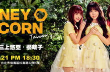 D槽女神三上悠亞領軍Honey Popcorn 10/21讓全台高潮
