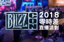 同步狂歡！BlizzCon 2018 零時差直播派對重磅回歸