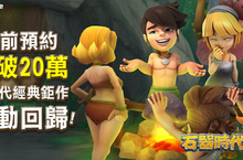 MMORPG《石器時代M》事前預約人數突破20萬！封測活動6月20日將於台港澳地區獨家啟動