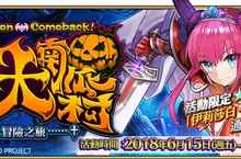 《Fate/Grand Order》超極☆大南瓜村面臨空前危機！邀請御主一同踏上冒險之旅、拯救萬聖節慶典！