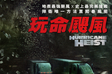 《玩命關頭》《限制級戰警》創始億萬大導 再推全新災難動作鉅作超強颶風、極速飆車、高科技搶劫一次滿足 《玩命颶風》爽度爆表！
