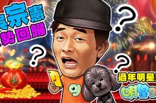 《明星3缺1》「吳宗憲」強勢回歸「過年明星全在3缺1」